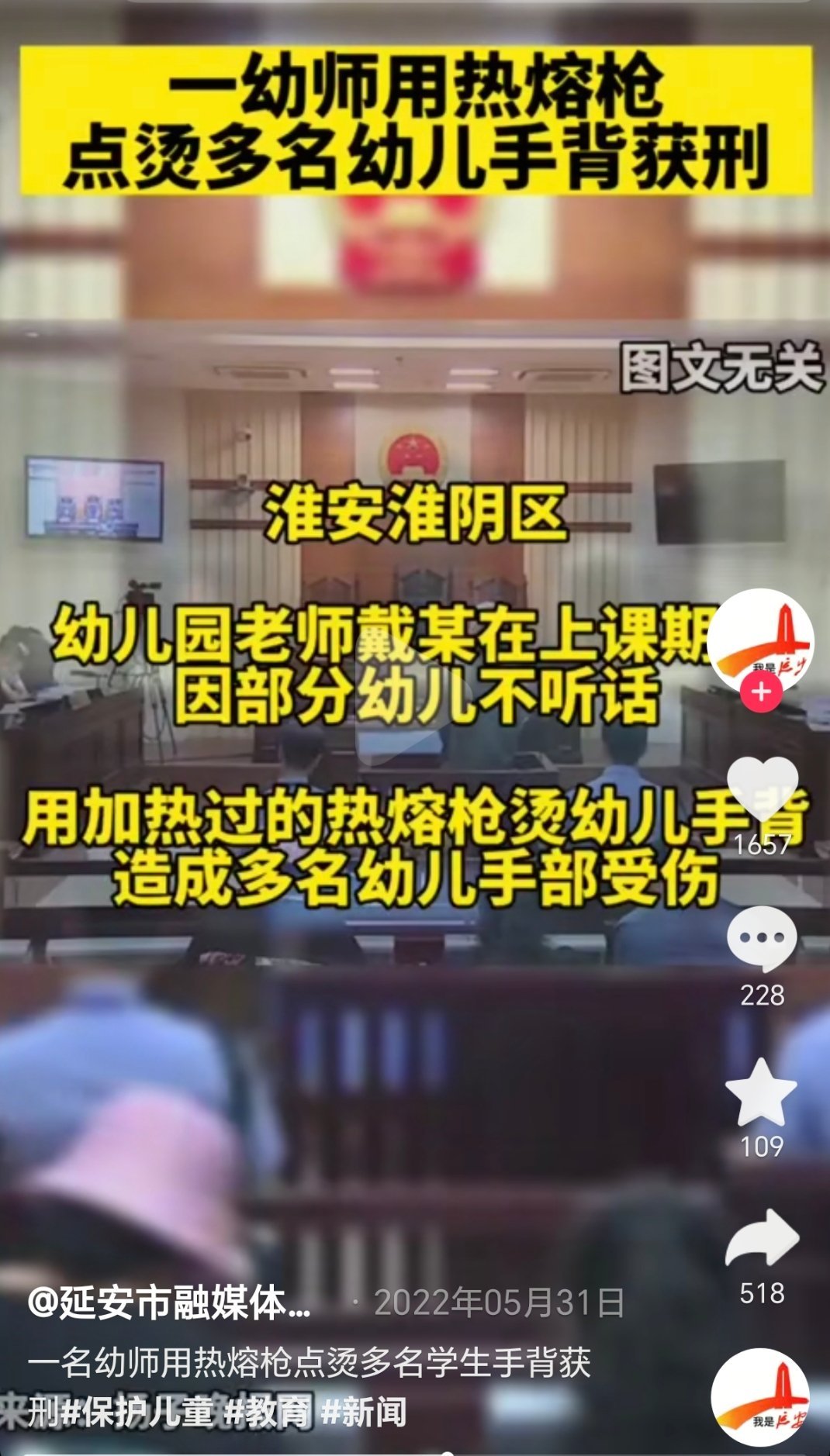 之前就有幼师用热熔胶枪烫伤多名幼儿被判刑的案例。这个判了一年缓刑一年。不知道丰县