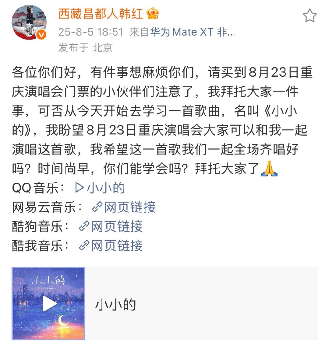 韩红想大合唱小小的 韩红有件事想麻烦粉丝韩红有件事想麻烦粉丝 ​​​