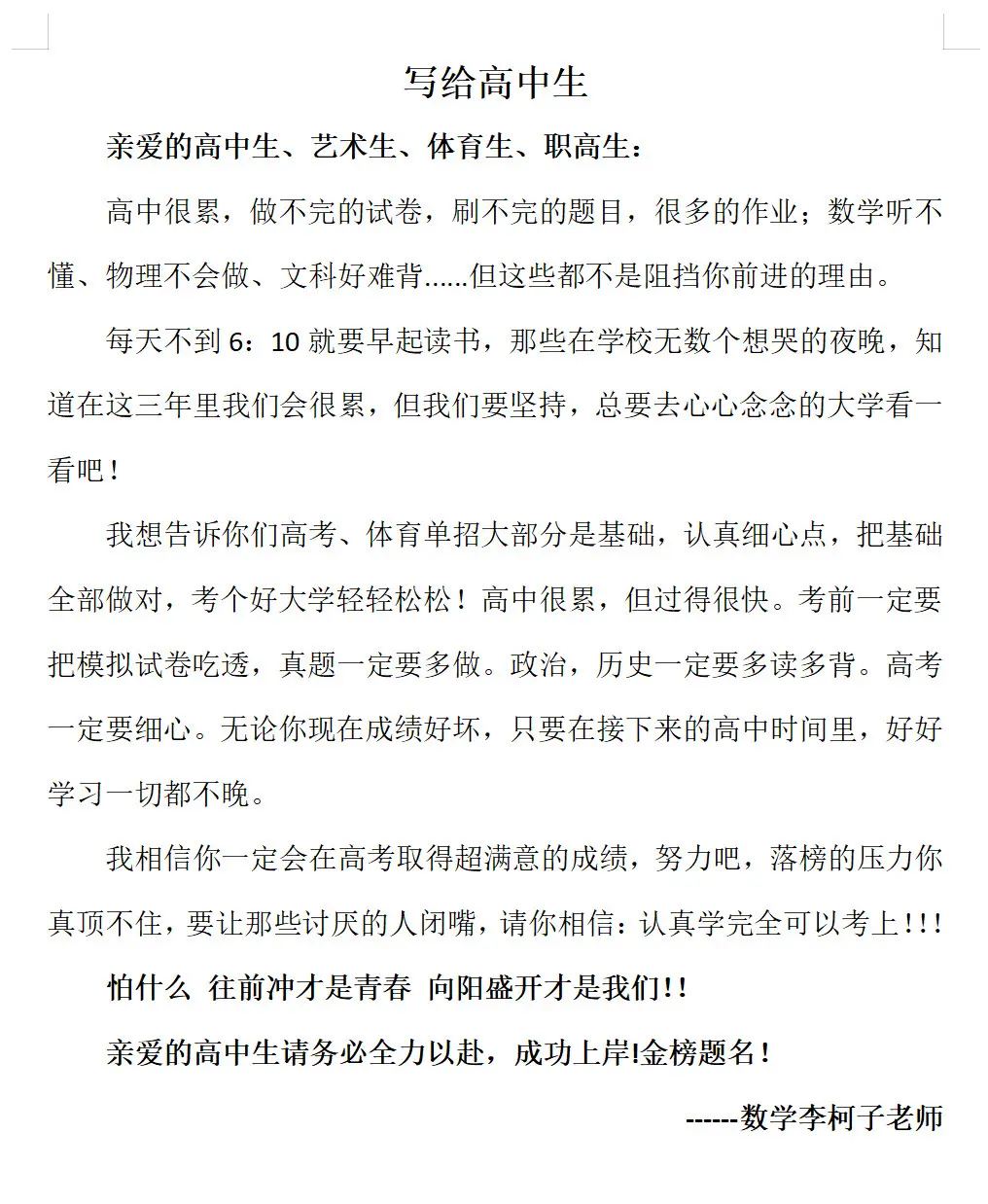 亲爱的高中生 祝你成功上岸 考上理想大学。高考