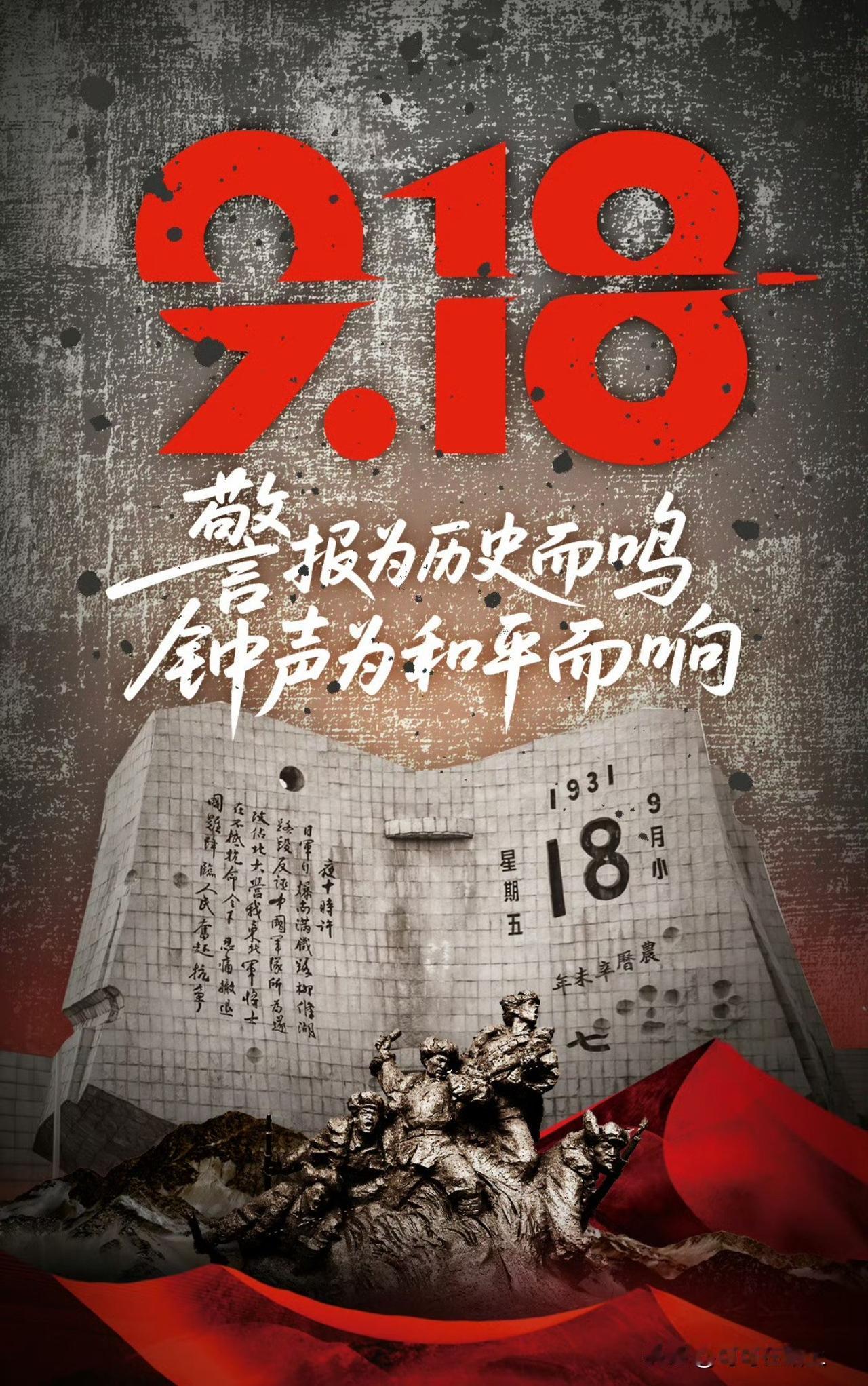山河虽已无恙，历史仍需铭记。918，不忘曾经烽烟起，更思吾辈当自强。