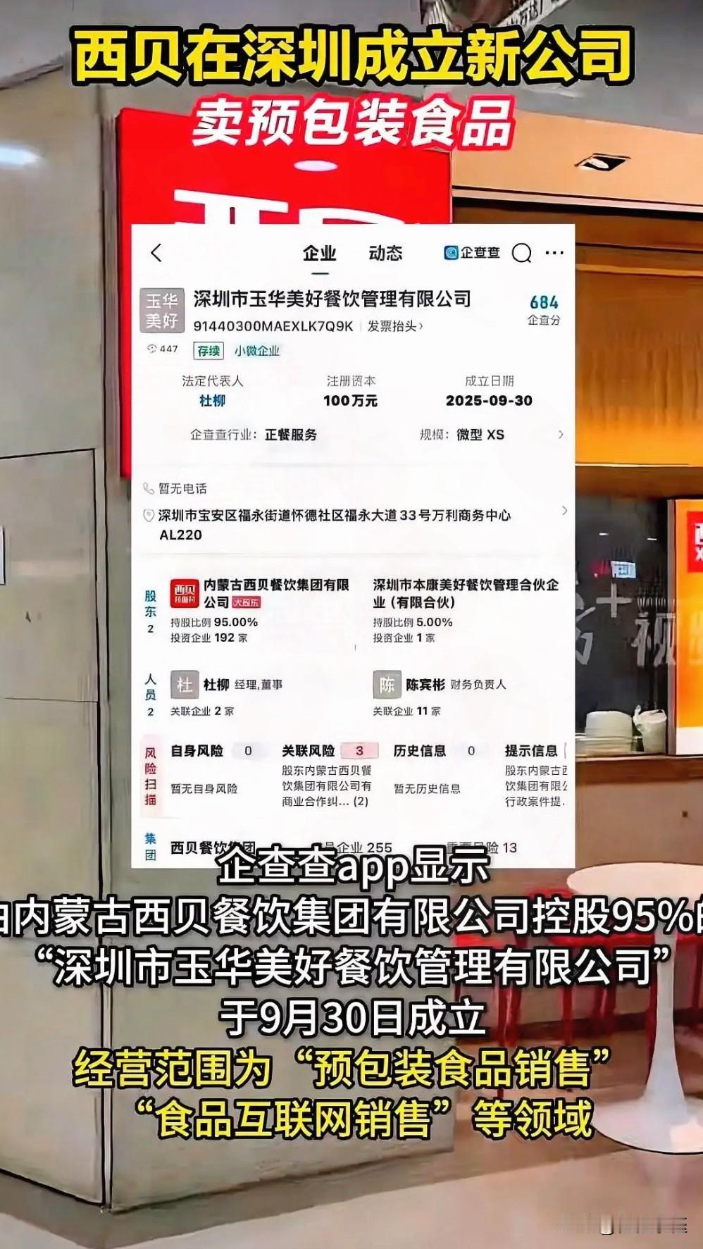 西贝是完全不装了？
西贝又开新公司了！拿100万搞预包装食品，这是要专心做预制菜