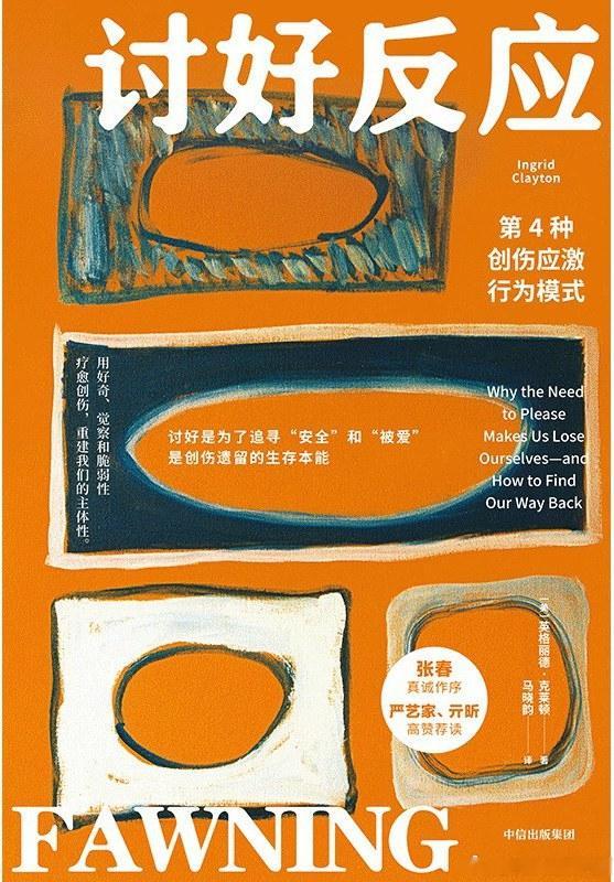 《讨好反应：第4种创伤应激行为模式》橘子酱的新书发现 这本书并不是简单论断“讨好