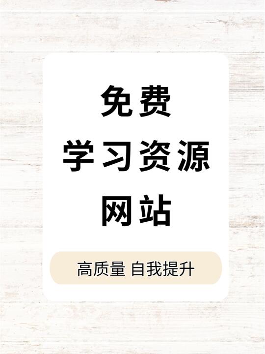 偷偷码住❗自学能用到的宝藏资源网站