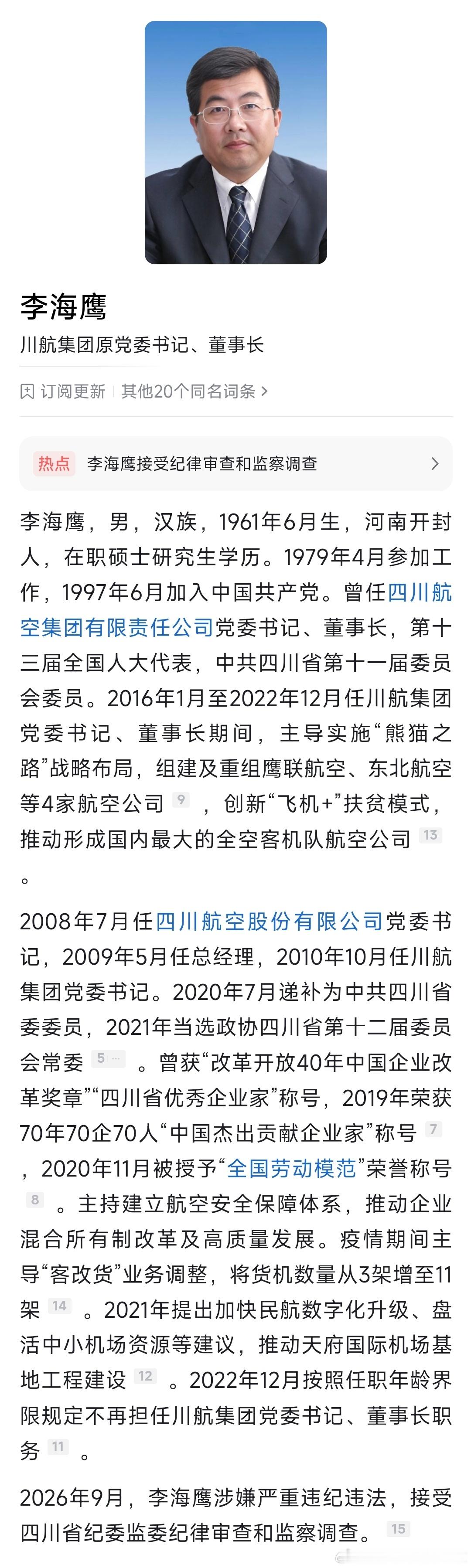 四川航空集团有限责任公司原党委书记、董事长李海鹰接受纪律审查和监察调查。 此前1