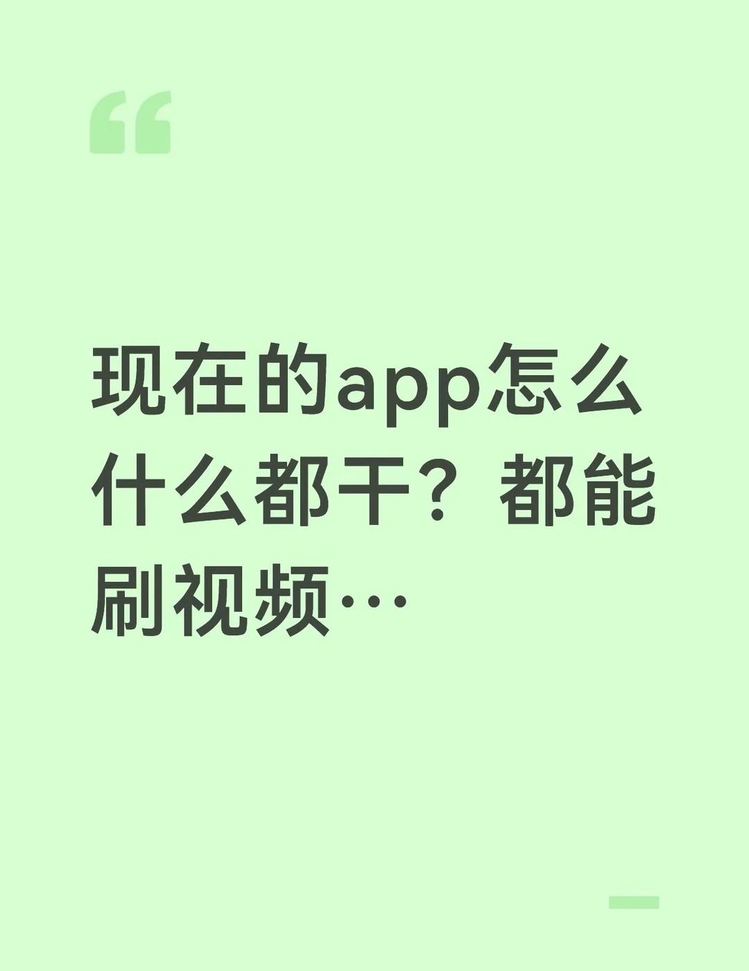 特别是一些沟通交流软件，特别是微信先是短视频后是店铺，还有朋友圈投放的广告，视频
