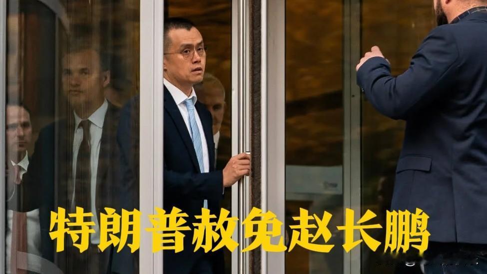 特朗普赦免赵长鹏

   据外媒NBC报道，白宫新闻秘书卡罗琳·莱维特在一份声明