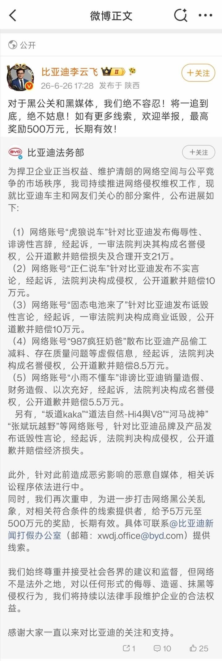 6月26日比亚迪法务部集中公布多起名誉维权胜诉案件，打击行业“黑公关”。品牌负责