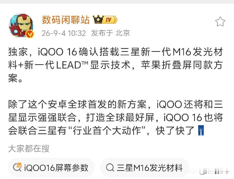 iQOO16目标和三星打造全球最好屏[奸笑]真的吗？各家新旗舰机宣传的屏幕都是好