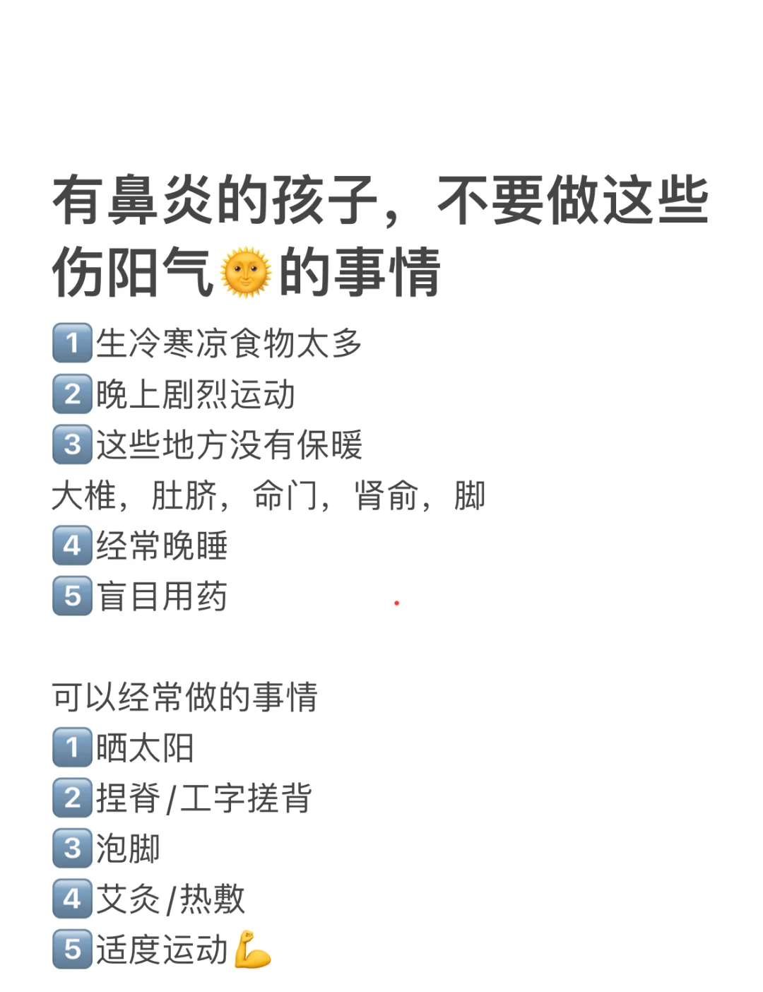 鼻炎的孩子，不要做这些伤阳🌞气的事情‼️