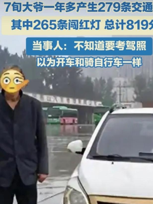河南漯河有个76岁大爷太猛了！一年多竟产生279条交通违法，其中265条是闯红灯