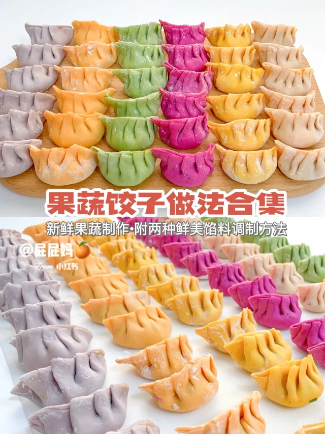 10M+宝宝辅食｜果蔬饺子合集🥟｜附万用馅料✨