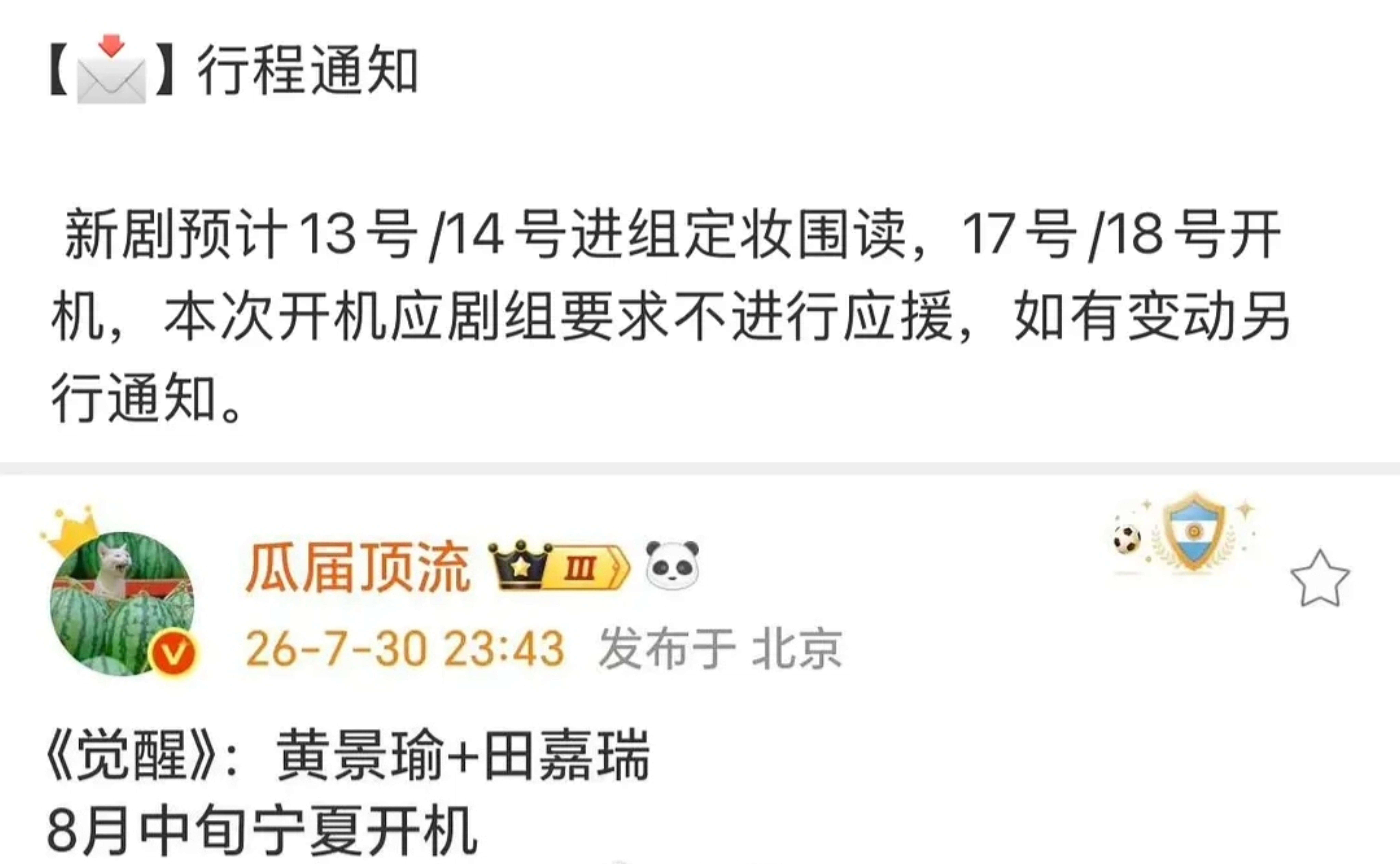 当都在喊着影视寒冬的时候，田嘉瑞又又又要进组了🥳田嘉瑞确认进组《觉醒》，预计1