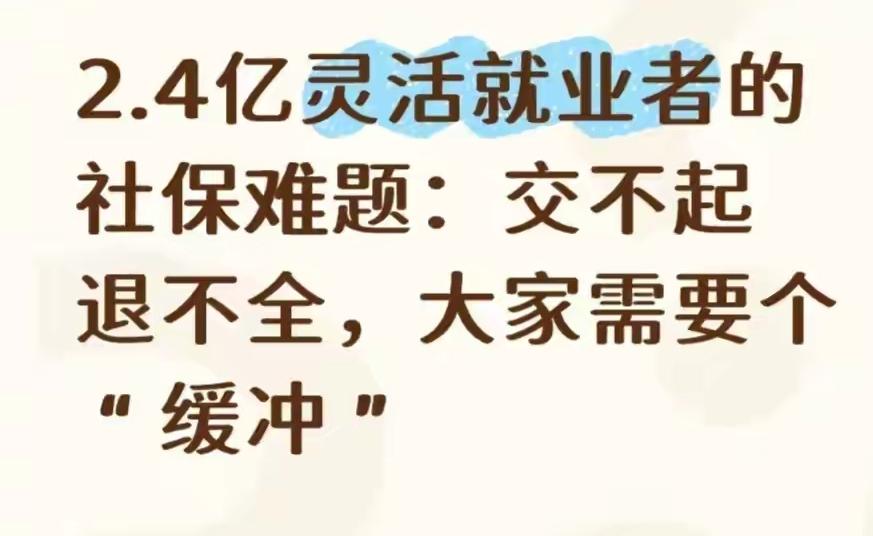 2.4亿灵活就业者的社保困境：交不起退不全，真的需要个“弹性缓冲”！
 
别以为