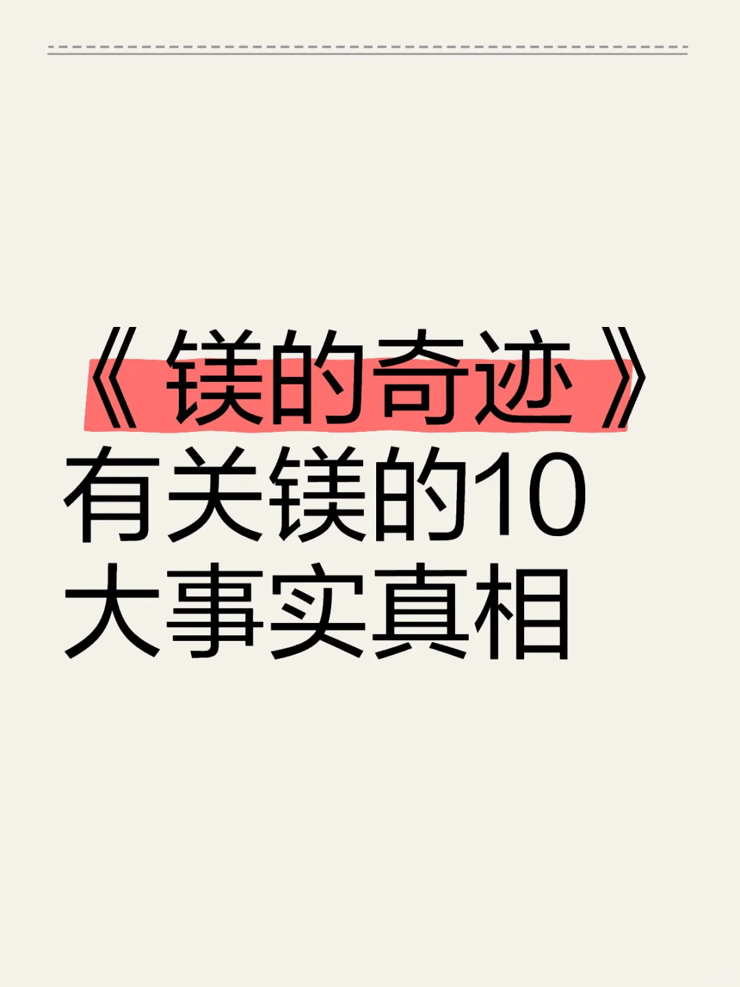 《镁的奇迹》 有关镁的10大事实真相