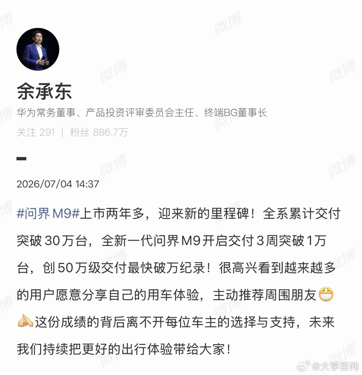 【余承东回应问界M9全系交付破30万台 】问界M9全系累计交付突破30万台7月4
