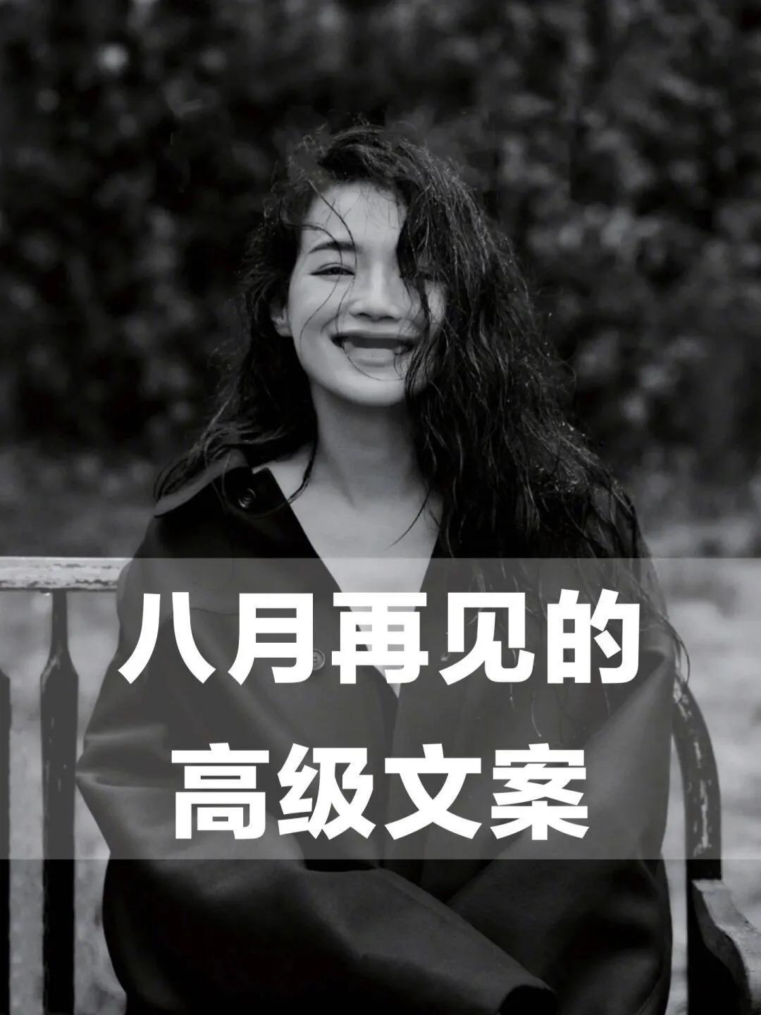 八月再见的高级文案🍂
八月，又要再见了。
这个炎热的月份给我们带来了无数的惊喜