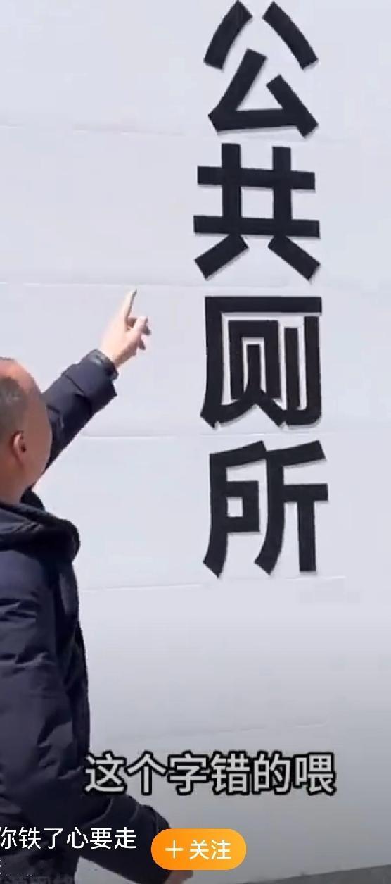 宝子们，大叔说“公共厕所”的公写错了，我硬是看了平天没看出来。
不仅仅是我没看出