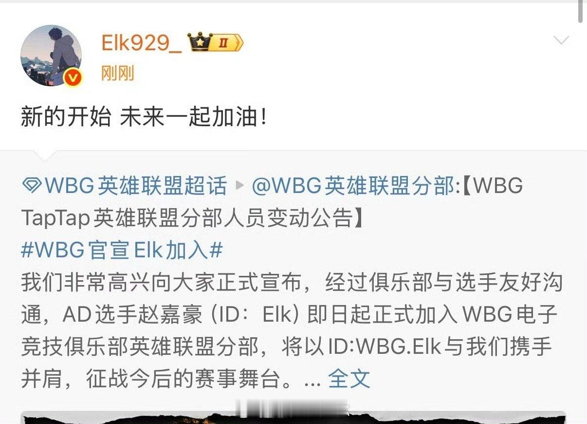 WBG官宣Elk加入elk回应加入wbg：elk新的开始未来一起加油英雄联盟