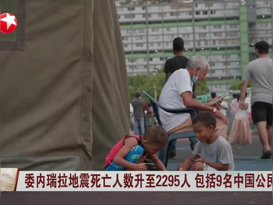 60秒两次7级强震！委内瑞拉遇难人数破2295人，沿海沦为人间炼狱，政府救援功过