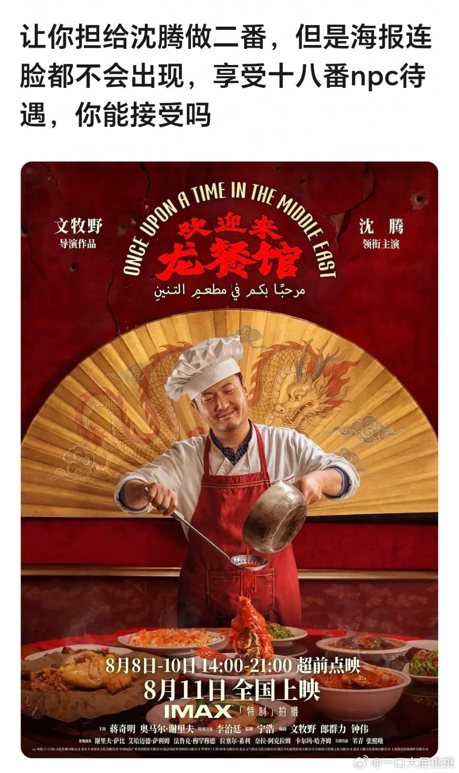 如果你担给沈腾做二番，但是海报0露脸，名字在最下面你愿意么 