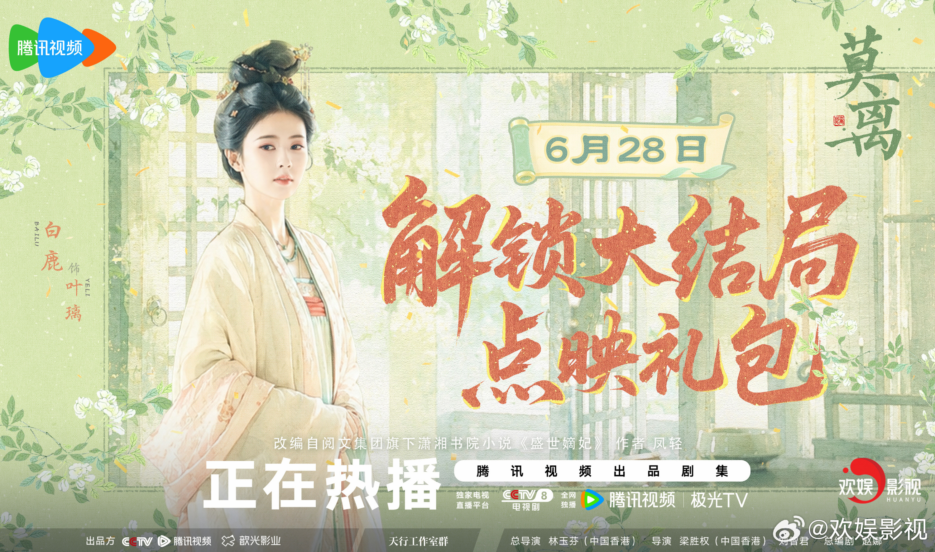 风雨坎坷尽数落幕，漫长征途迎来终章。欢娱影视演员领衔主演的《莫离 》收官礼开启，