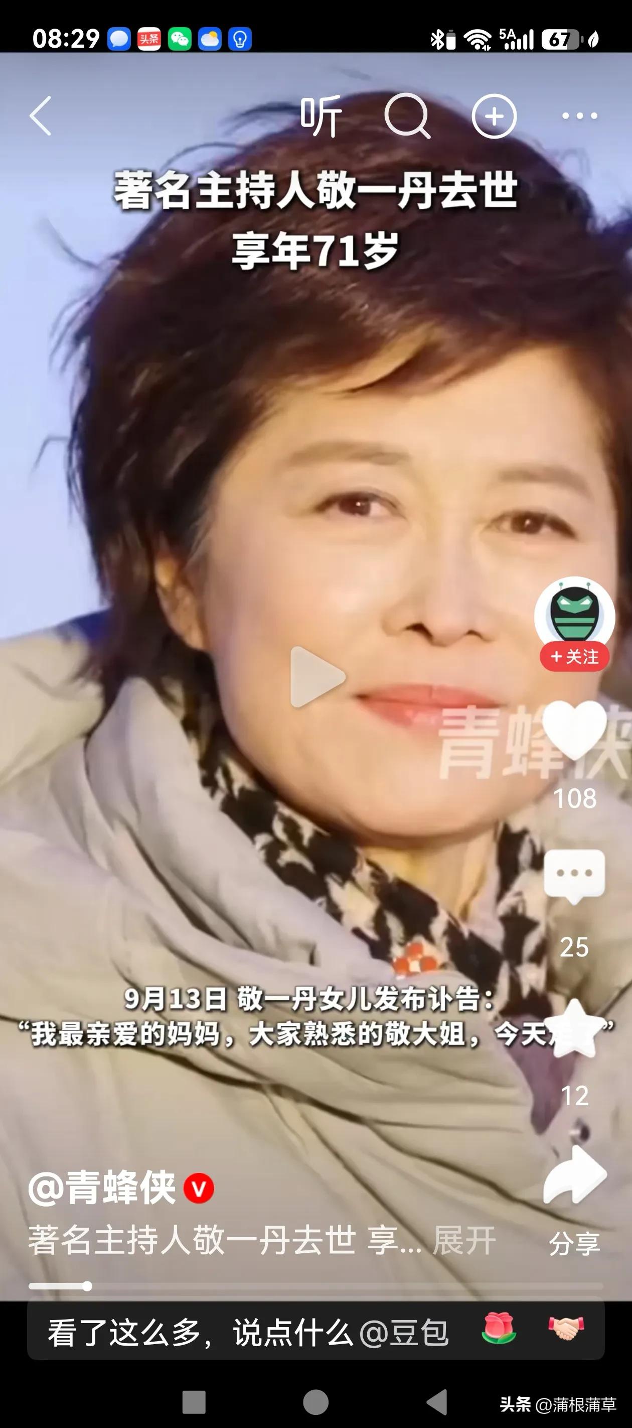 敬一丹大姐一路走好！
非常喜欢敬一丹的主持风格，她曾经主持的《焦点访谈》几乎每期