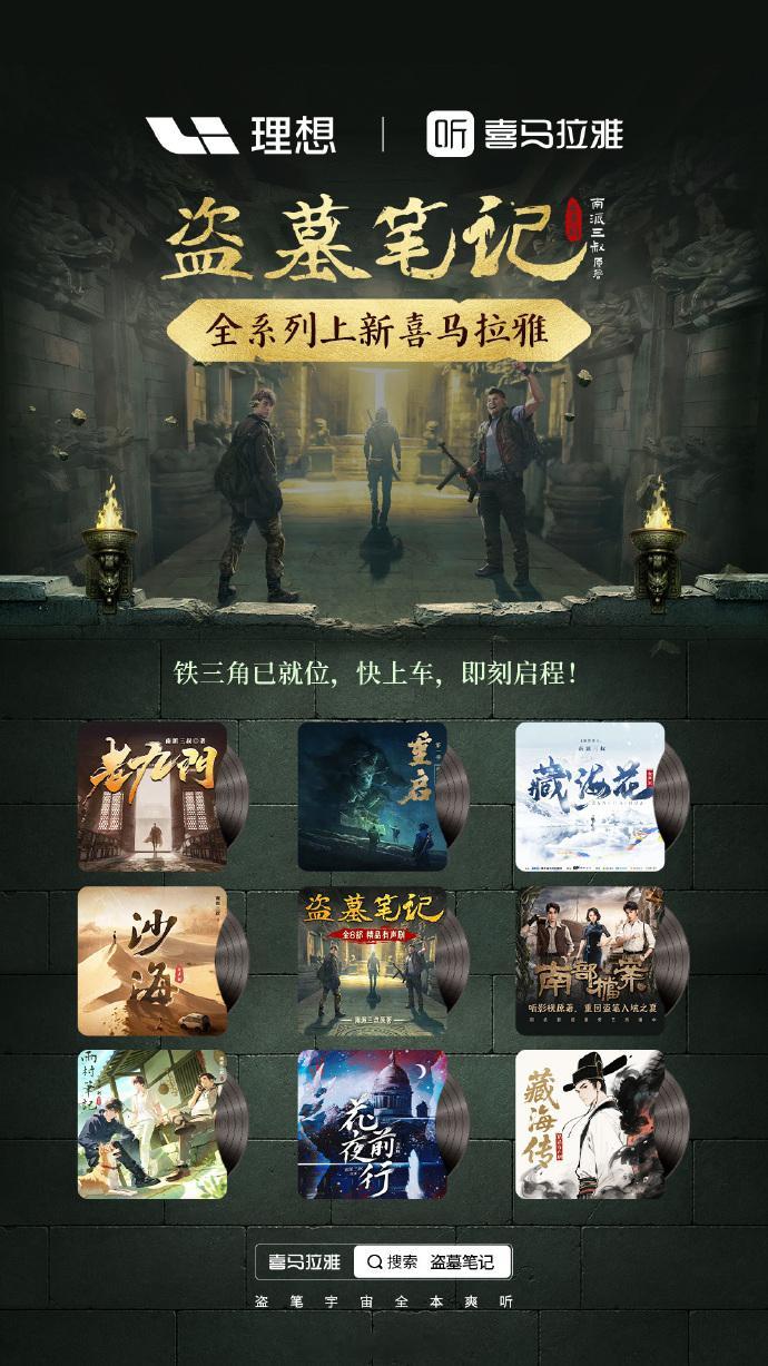 💀作为《盗墓笔记》的粉丝，这个我必须发一下！🎧理想汽车上线盗墓笔记有声剧全系
