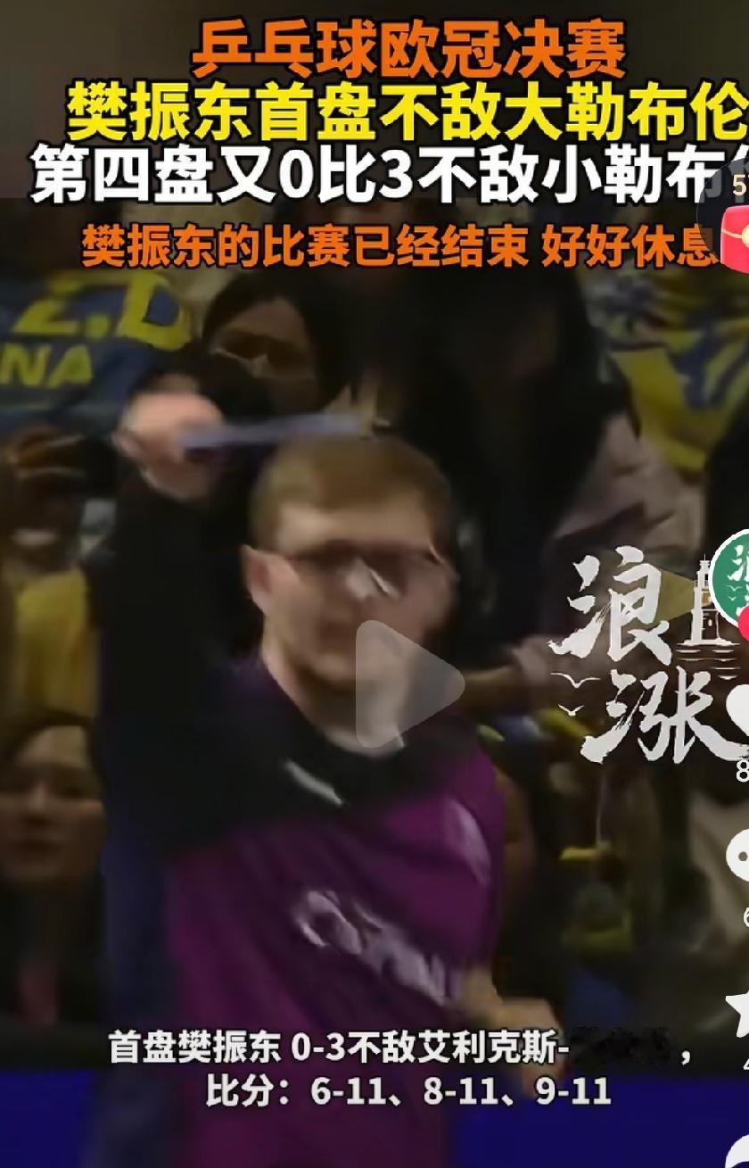 樊振东欧冠决赛接连输给了勒布伦兄弟，本场比赛关注度也是非常高啊，不少球迷都在看着