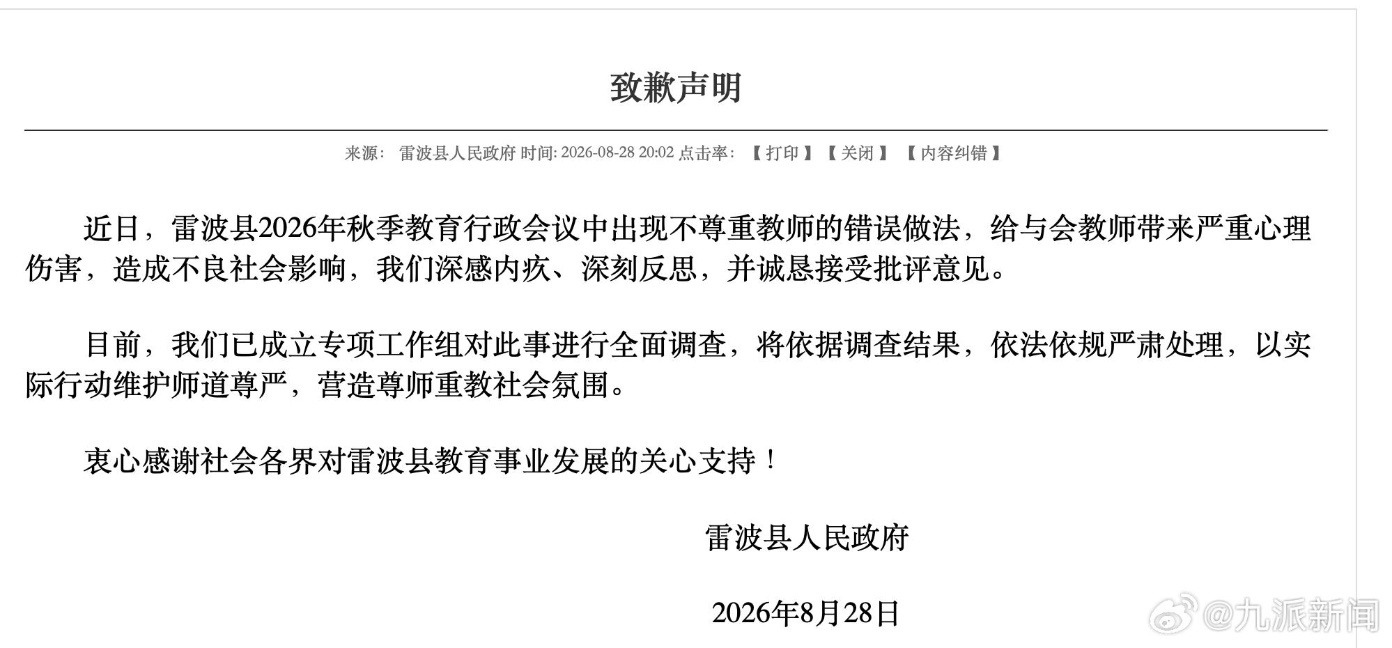 【#雷波县官方致歉#】雷波县人民政府8月28日发布致歉声明：近日，雷波县2026
