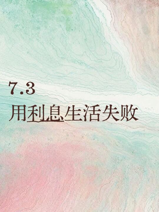 7.3用利息生活失败