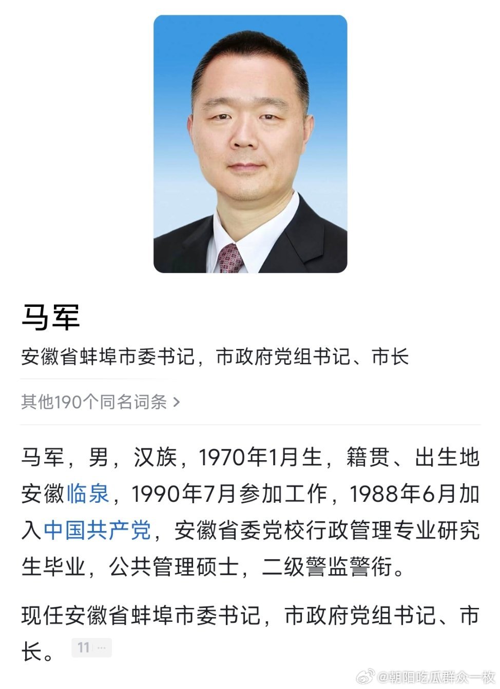 马军任蚌埠市委书记。 ​​​