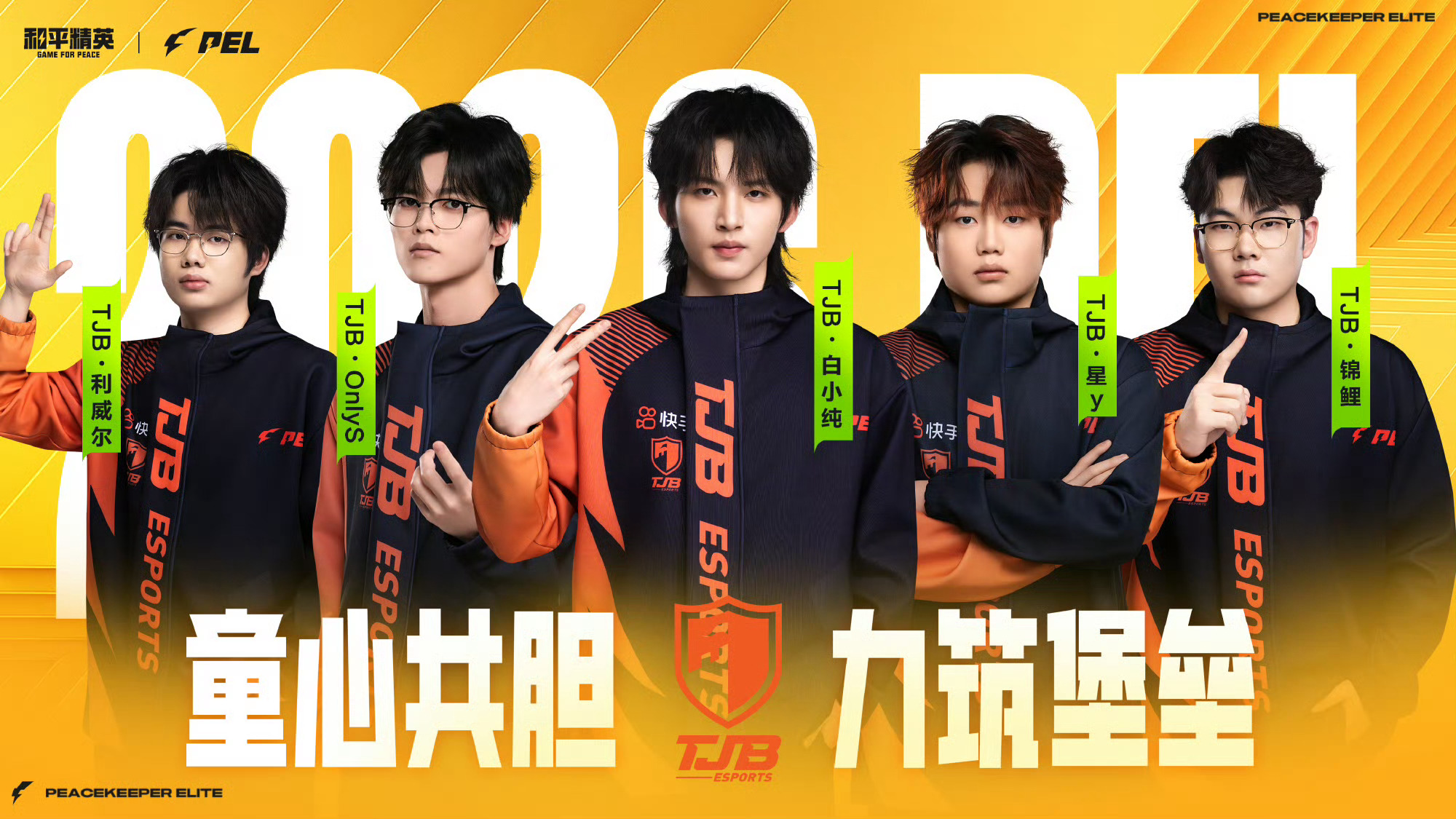 2026PEL夏季赛出征海报PEL夏日正燃时夏季赛队伍集结中！距pel夏季赛仅剩