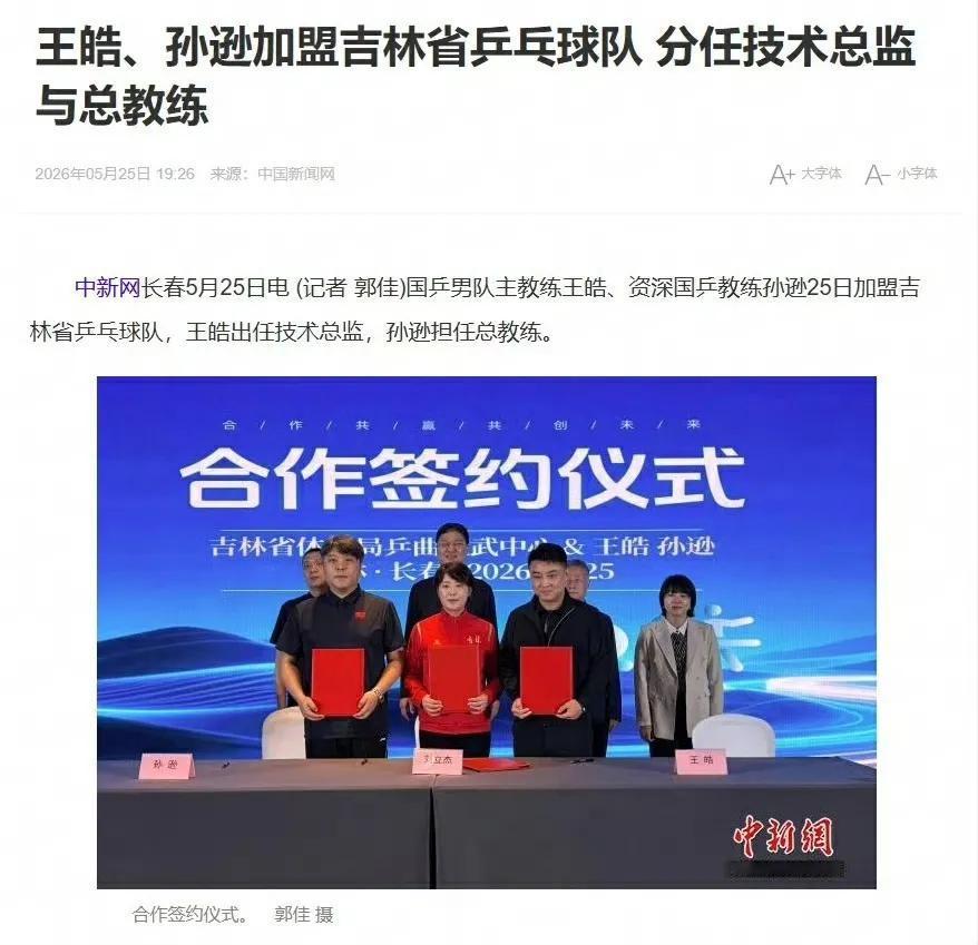 国乒男队主教练王皓，王楚钦主管教练孙逊，一起兼职签约吉林体育，王皓被聘为吉林省乒