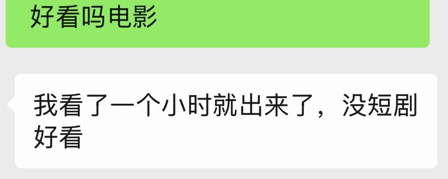 给我姑买了电影票，说看了一小时就出来了，没短剧好看 