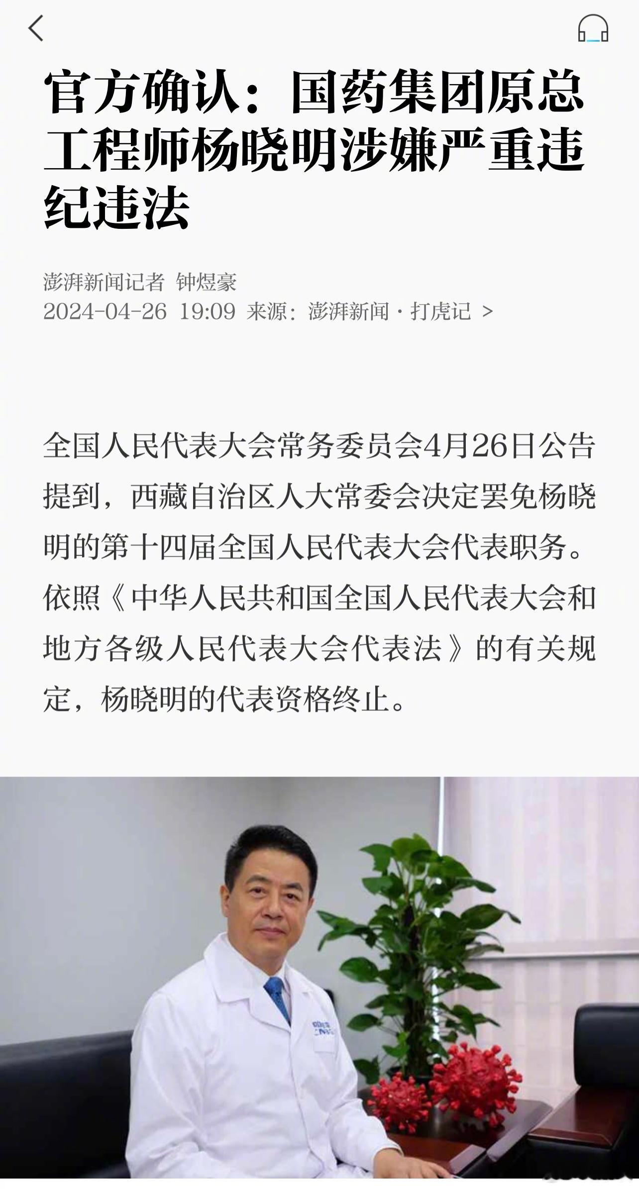 官方确认：国药集团原总工程师杨晓明涉嫌严重违纪违法。杨晓明，生物制品学专家，他曾