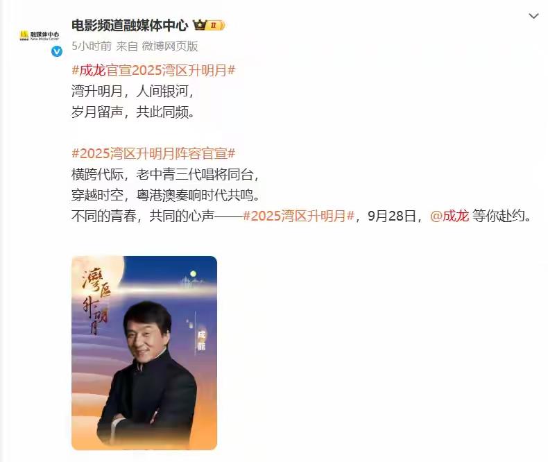 71岁成龙领衔！2025湾区升明月晚会阵容曝光，星光点亮粤港澳
 
当71岁的成