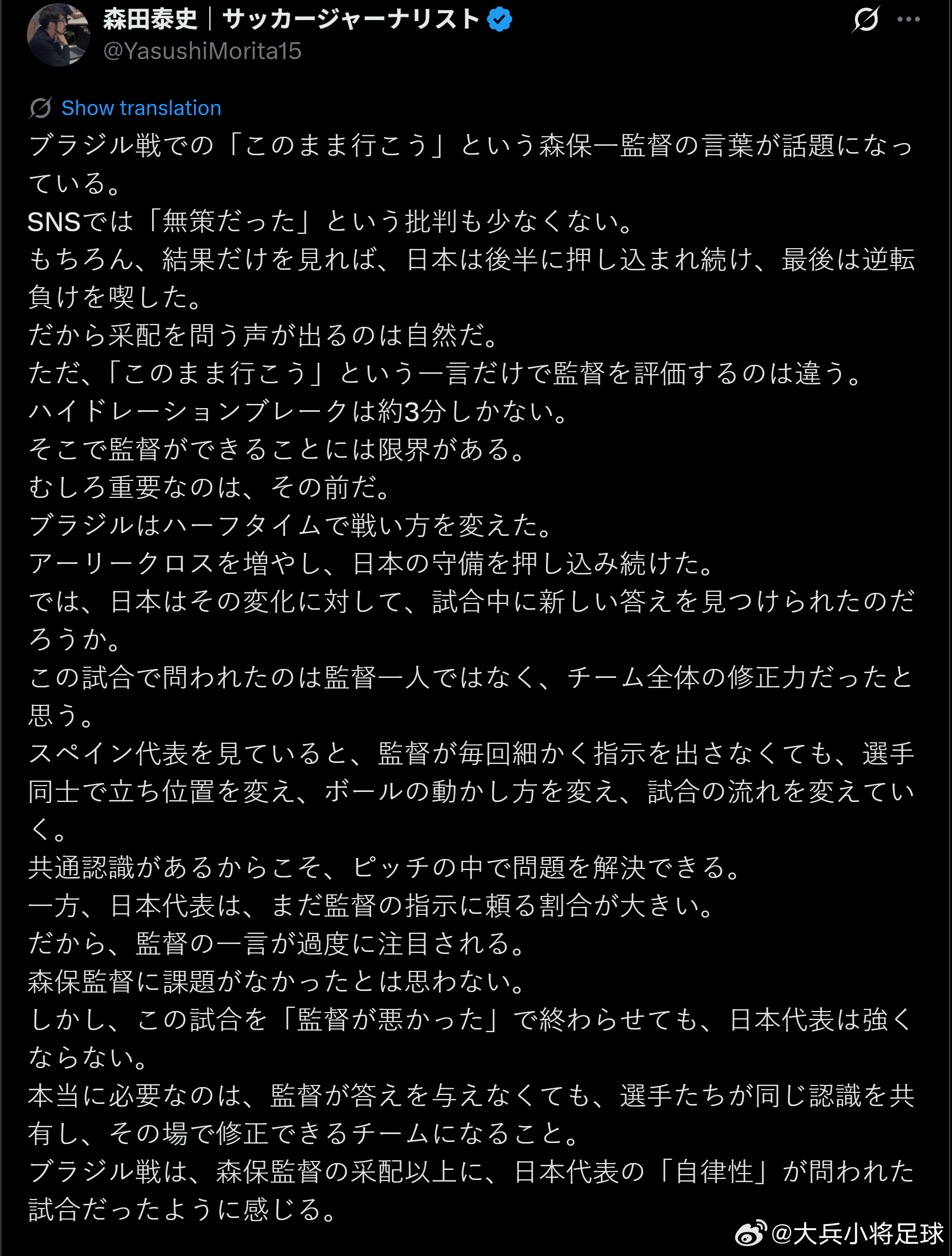 samurai blue日本代表 森田泰史: 关于巴西队一战中，森保一主教练所说