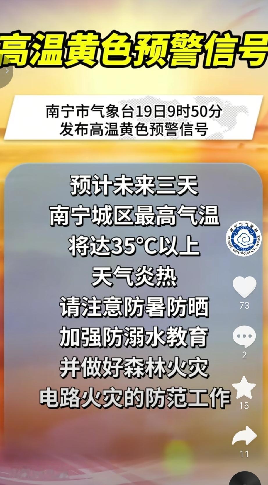 2026年9月19日9时50分，南宁市气象台正式发布高温黄色预警信号，提醒广大市