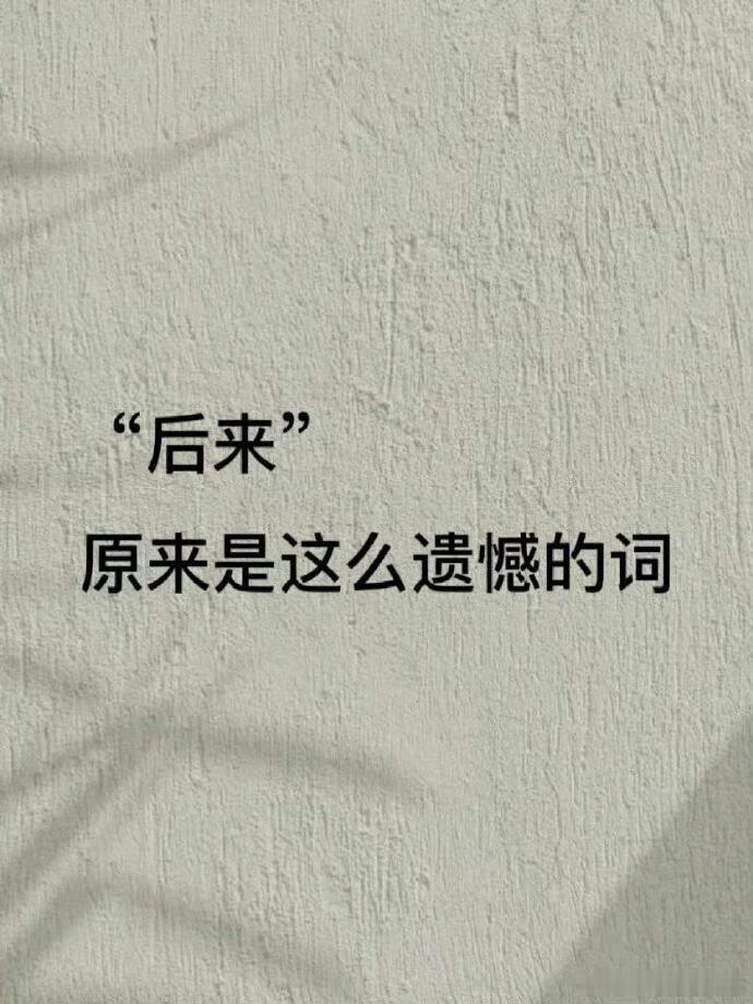 原来“后来”是这么遗憾的词。 ​​​