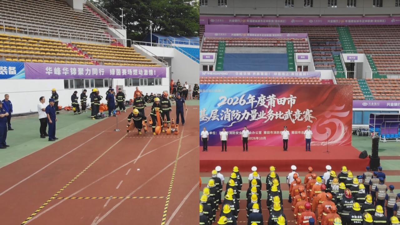 以赛促训！莆田举办基层消防力量业务比武竞赛，同台竞技砺精兵