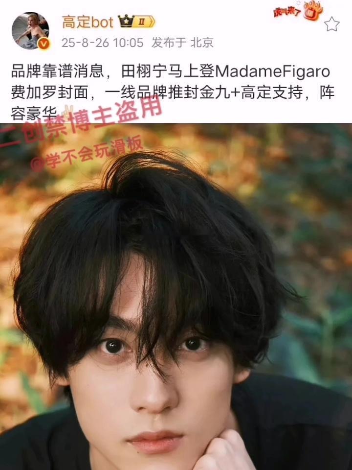 费加罗金九封来了，田栩宁马上登费加罗封面一线品牌推封金九和高定支持，阵容豪华，高
