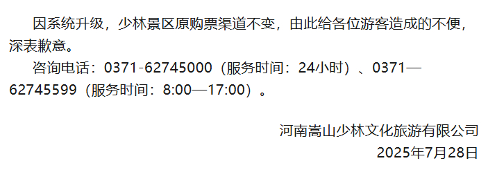 【嵩山少林景区再发公告：景区原购票渠道不变】据“嵩山少林景区”微信公众号消息，7