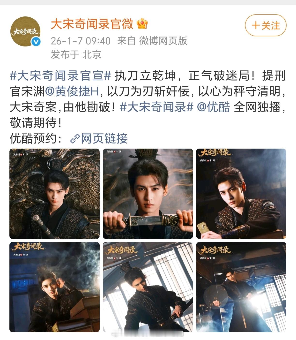 黄俊捷一番男主《大宋奇闻录》正式官宣！期待小黄大宋奇闻录官宣