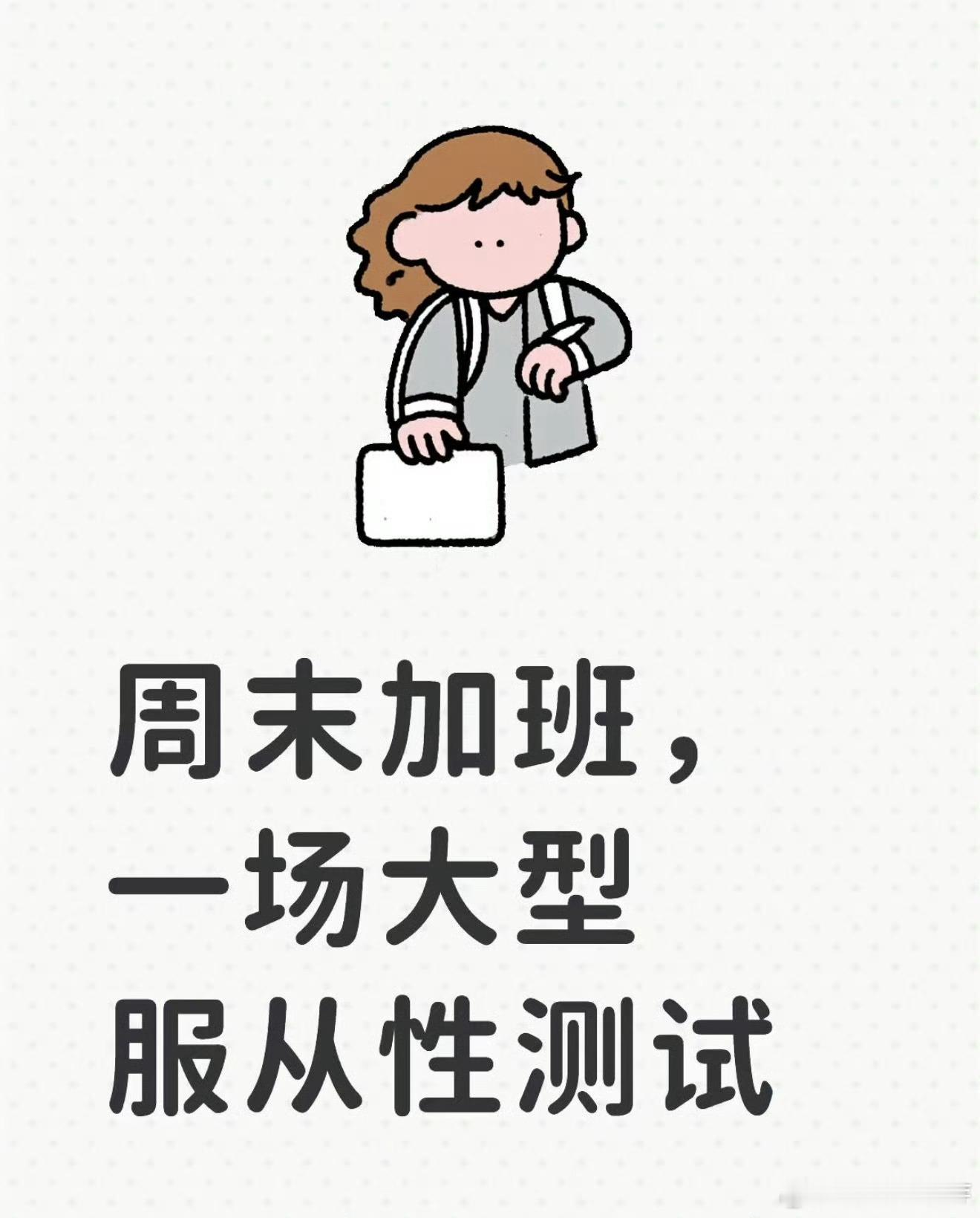 下班后的工作是一场服从性测试职场中，下班后工作是否是服从性测试？有人厌恶，有人不