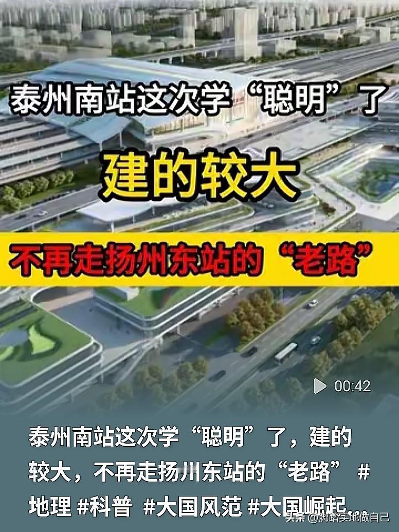 别再建小了！泰州南站这波规划，看得是真长远
 
 
说真的，建高铁站这事，还真有