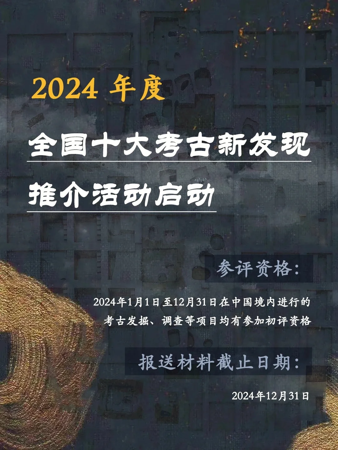 2024年度全国十大考古新发现推介活动启动！