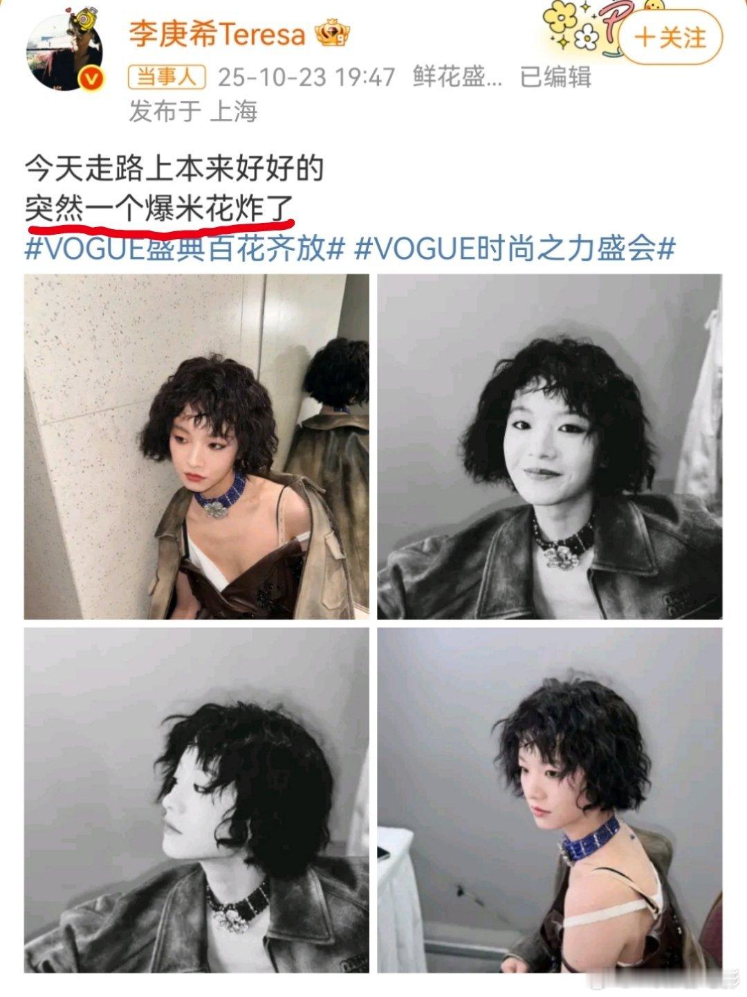 李庚希说爆米花炸了嘶…李庚希昨晚VOGUE盛典发文说“突然一个爆米花炸了”，应该