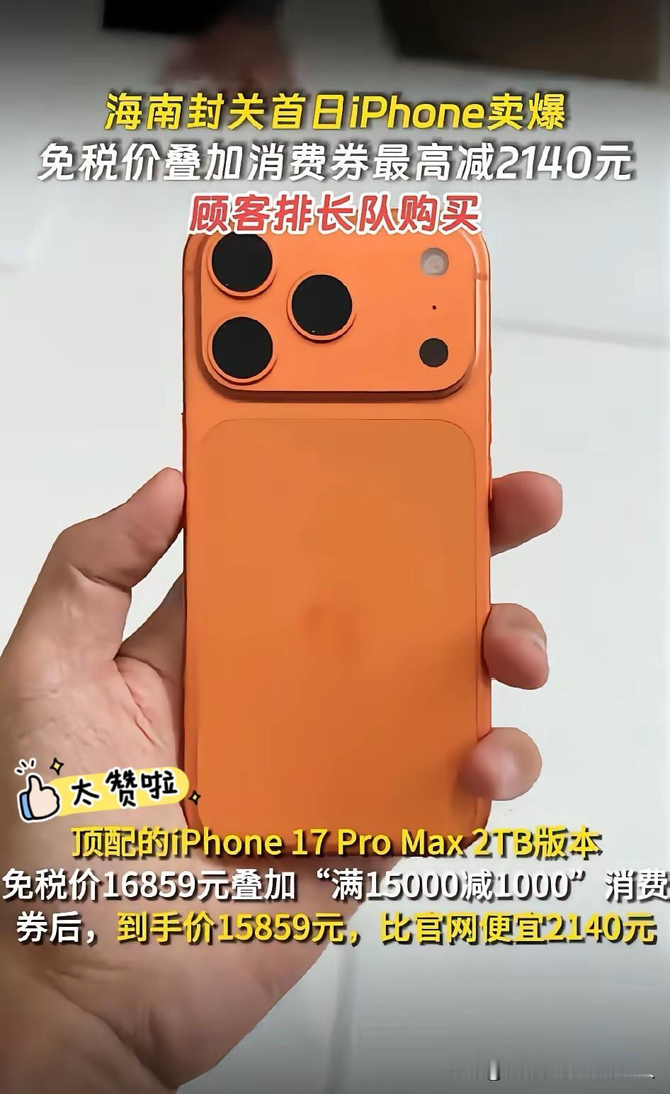 我跟我老公说海南封关以后买手机便宜了，要不咱去海南买手机吧？
我老公瞥了我一眼