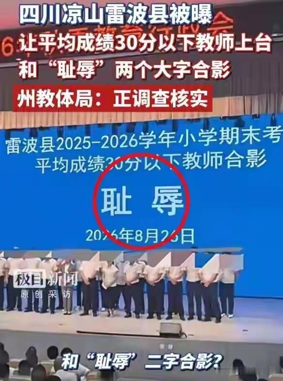 四川雷波县侮辱教师人格一事终于有了结果。

10月16日，凉山州官方发布了完整处