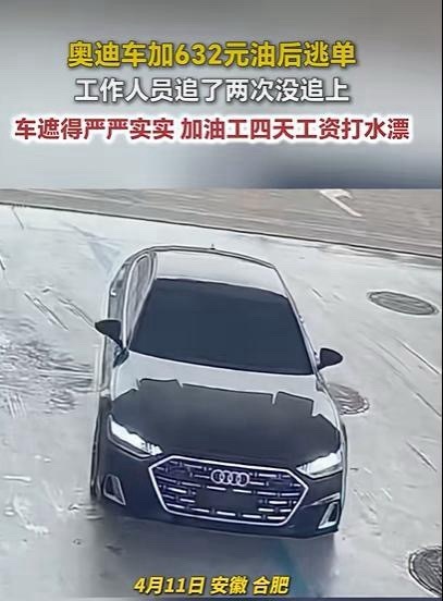 最近总看到路虎、奥迪、保时捷加完油就直接逃单，实在太没素质了。自己开着豪车却赖油